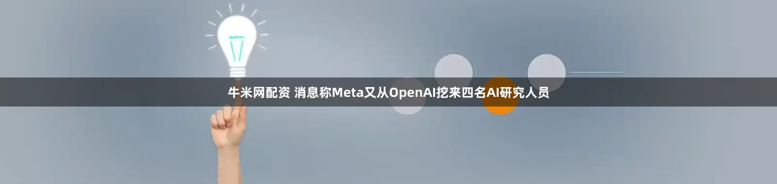 牛米网配资 消息称Meta又从OpenAI挖来四名AI研究人员