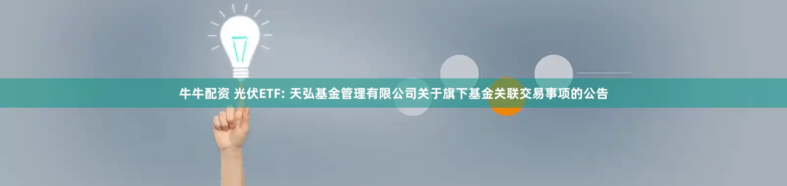 牛牛配资 光伏ETF: 天弘基金管理有限公司关于旗下基金关联交易事项的公告