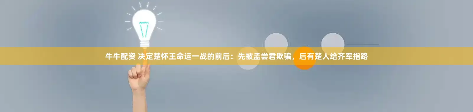 牛牛配资 决定楚怀王命运一战的前后：先被孟尝君欺骗，后有楚人给齐军指路
